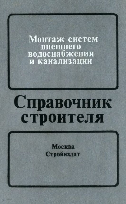 Монтаж систем внешнего водоснабжения и канализации. Справочник строителя. Часть 2.