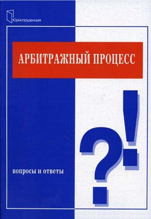 Вопрос ответ муниципальное право. Муниципальное право вопрос ответ. Вопросы. Арбитражный процесс книга. Муниципальное право книга.