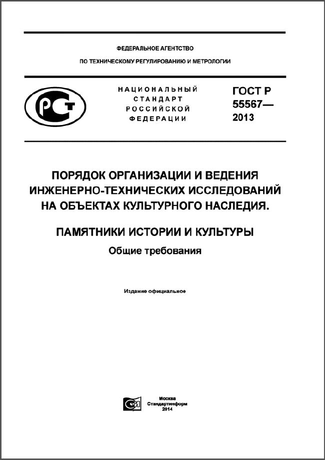 ГОСТ Р 55567-2013 ПОРЯДОК ОРГАНИЗАЦИИ И ВЕДЕНИЯ ИНЖЕНЕРНО.