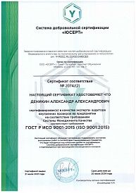 Деникин А.А. Сертификат соответствия №2074/(2)