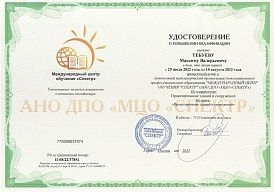 Тебуев М.В. Удостоверение о повышении квалификации № П-08/22/37854