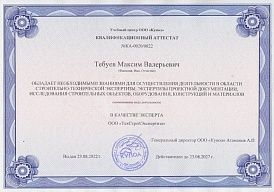 Тебуев М.В. Квалификационный аттестат № 0020/0822