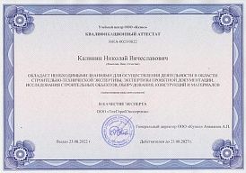 Калинин Н.В. Квалификационный аттестат № КА-0023/0822