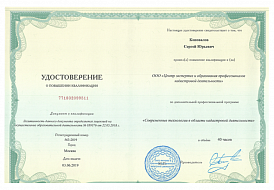Коновалов С.Ю. Удостоверение о повышении квалификации № 771802099511