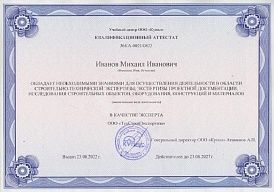 Иванов М.И. Квалификационный аттестат № 0021/0822